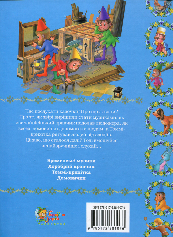 Бумажная книга «Бременські музики», автор Братья Гримм - фото №1