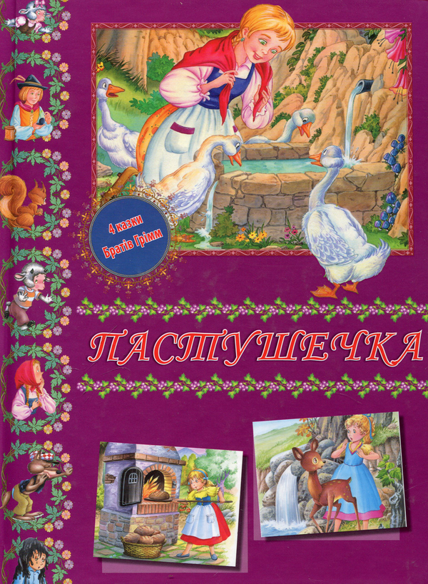 Бумажная книга «Пастушечка», автор Братья Гримм - фото №1