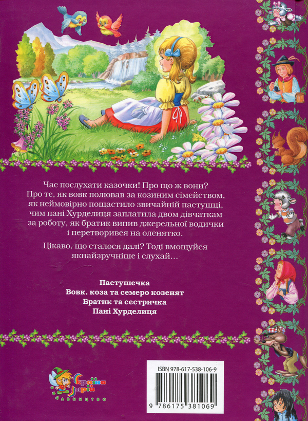 Бумажная книга «Пастушечка», автор Братья Гримм - фото №1