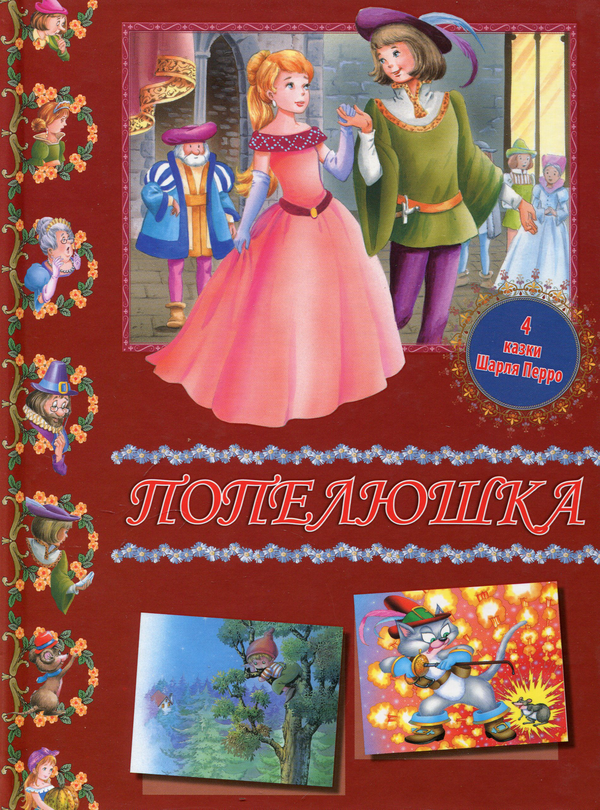 Бумажная книга «Попелюшка», автор Шарль Перро - фото №1