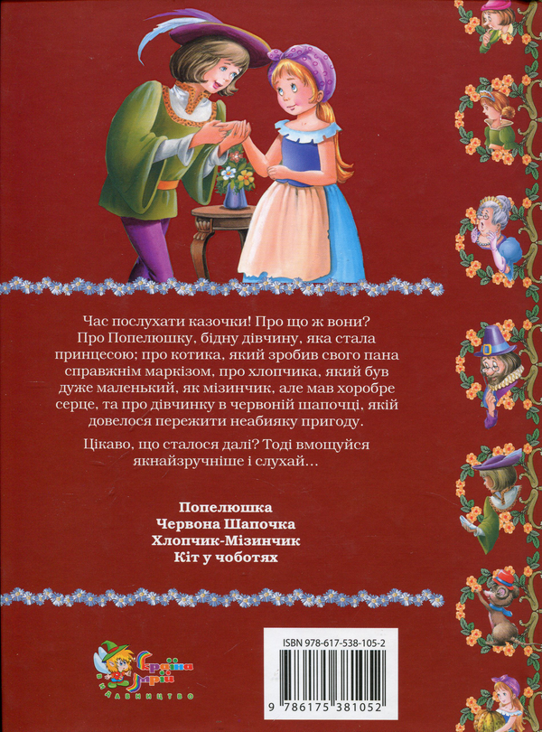 Бумажная книга «Попелюшка», автор Шарль Перро - фото №1