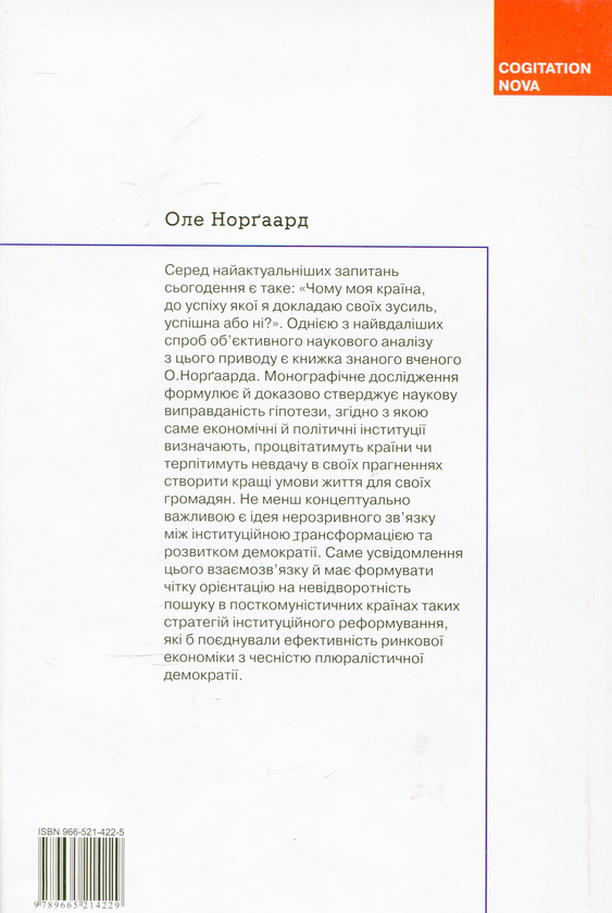 [object Object] «Економічні інституції та демократична реформа», автор Оле Норгаард - фото №3 - мініатюра