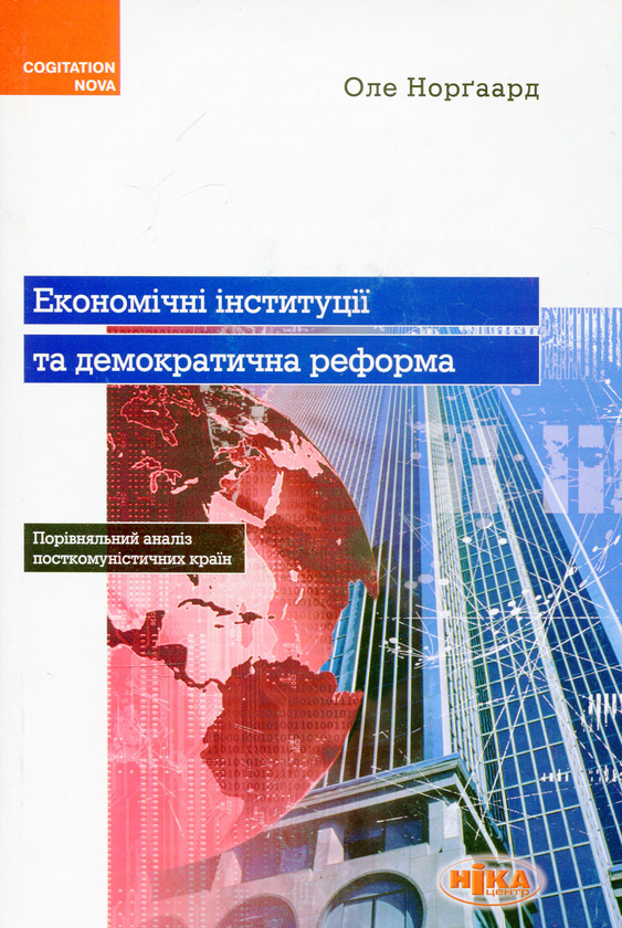 [object Object] «Економічні інституції та демократична реформа», автор Оле Норгаард - фото №1