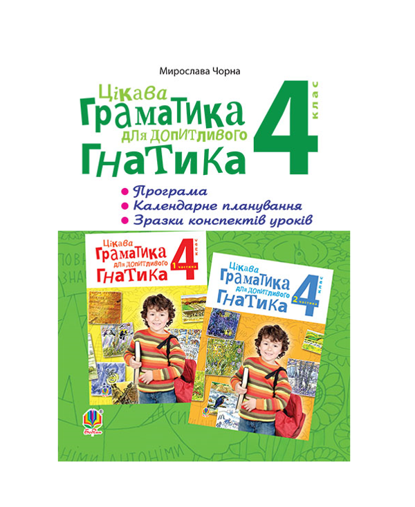 Бумажная книга «Цікава граматика для допитливого Гнатика. 4 клас», автор М. Чорна - фото №1
