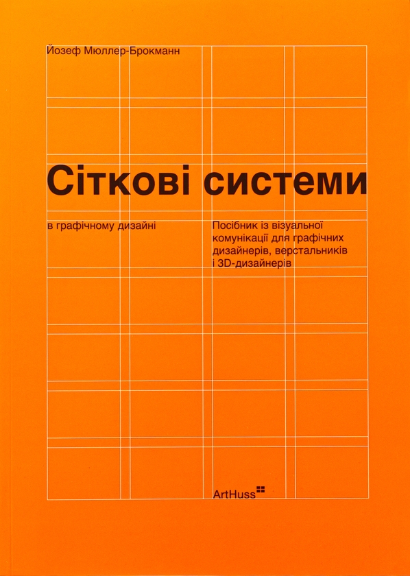 Бумажная книга «Сіткові системи в графічному дизайні», автор Йозеф Мюллер-Брокманн - фото №1