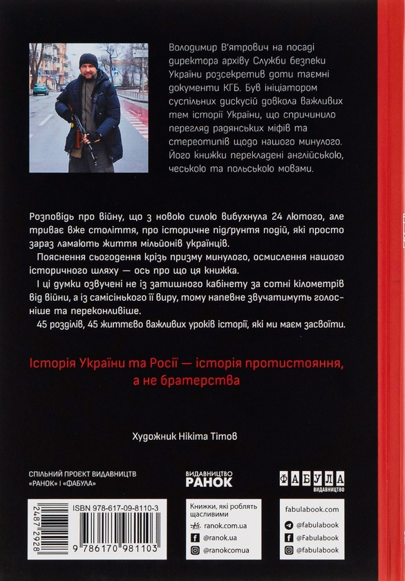 Бумажная книга «Наша столітня. Короткі нариси про довгу війну», автор Владимир Вятрович - фото №1