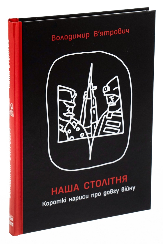 Бумажная книга «Наша столітня. Короткі нариси про довгу війну», автор Владимир Вятрович - фото №1