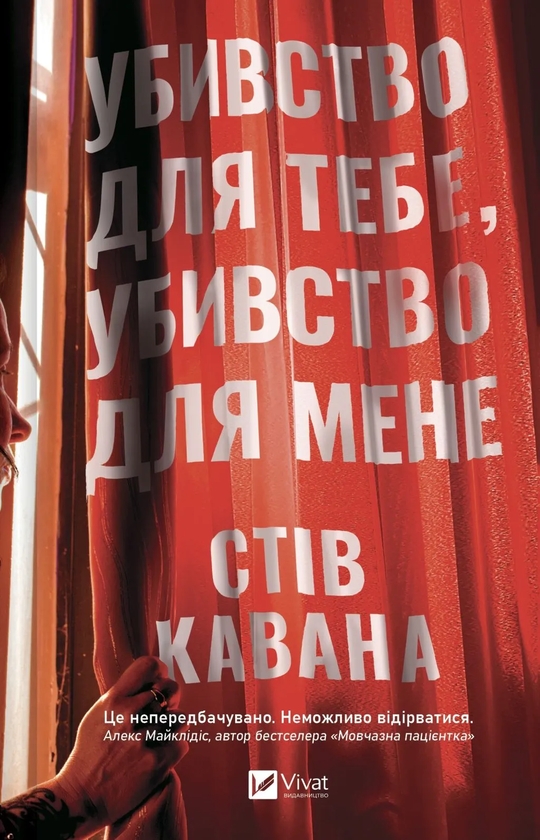 Паперова книга «Убивство для тебе, убивство для мене», автор Стів Кавана - фото №1