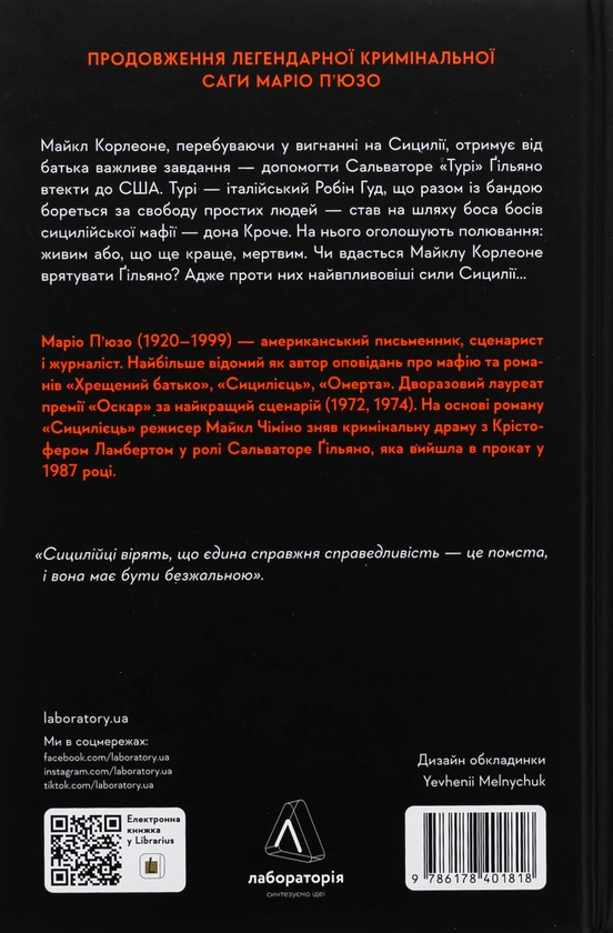 Бумажная книга «Сицилієць», автор Марио Пьюзо - фото №1