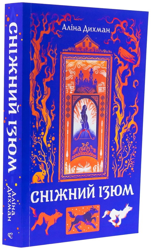 Бумажная книга «Сніжний Ізюм», автор Алина Дыхман - фото №1