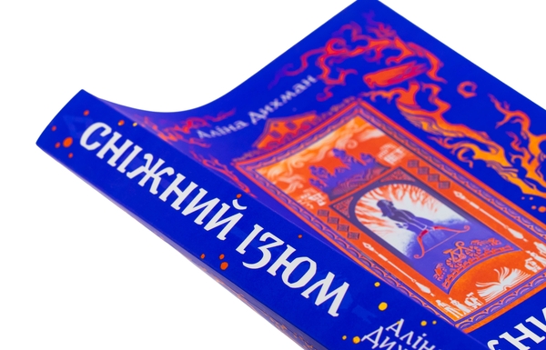 Бумажная книга «Сніжний Ізюм», автор Алина Дыхман - фото №1