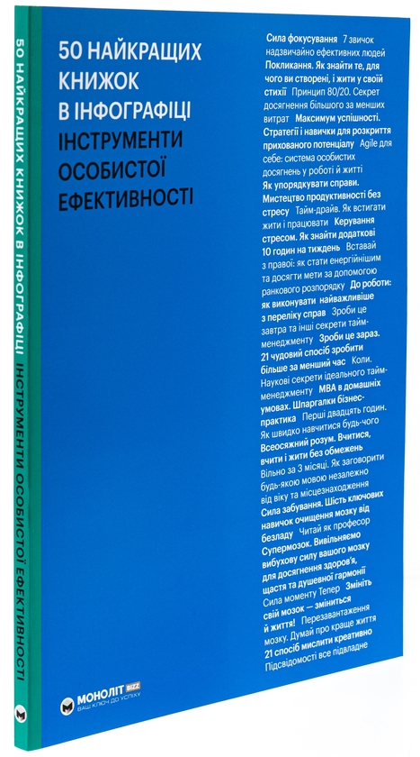 Paper book «Книга 50 найкращих книжок в інфографіці. Інструменти особистої ефективності» - фото №1