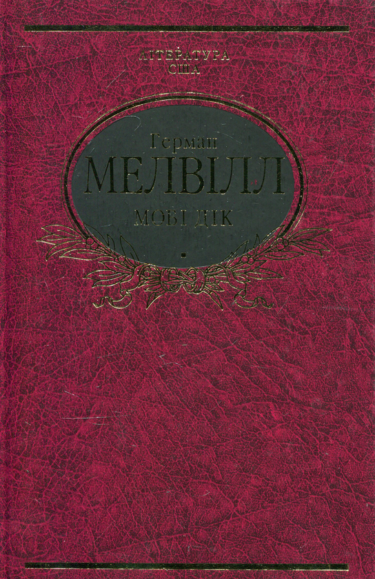 Паперова книга «Мобi Дiк», автор Герман Мелвілл - фото №1