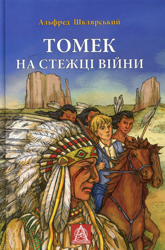 Паперова книга «Томек на стежці війни», автор Альфред Шклярський - фото №1