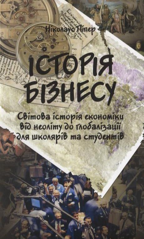 Паперова книга «Історія бізнесу», автор Ніколаус Піпер - фото №1