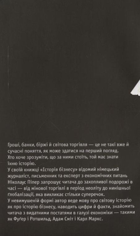 Паперова книга «Історія бізнесу», автор Ніколаус Піпер - фото №1