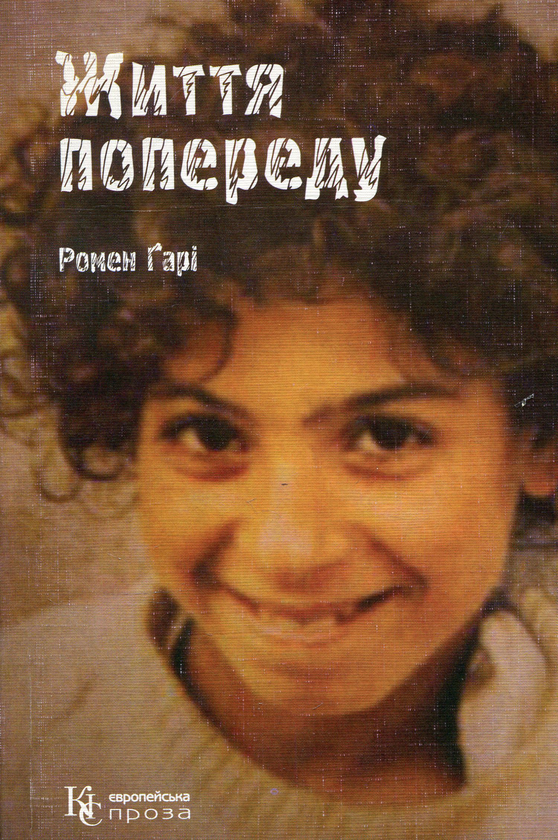 Бумажная книга «Життя попереду», автор Ромен Гари - фото №1