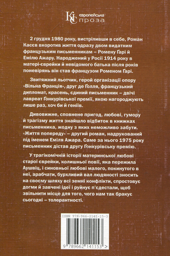 Бумажная книга «Життя попереду», автор Ромен Гари - фото №1