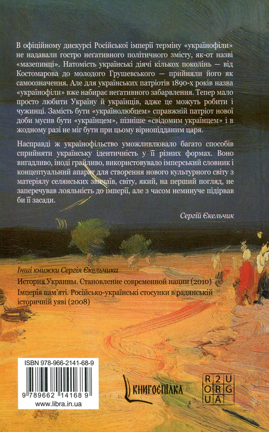 Бумажная книга «Українофіли: світ українських патріотів другої половини ХІХ ст.», автор Сергей Екельчик - фото №1