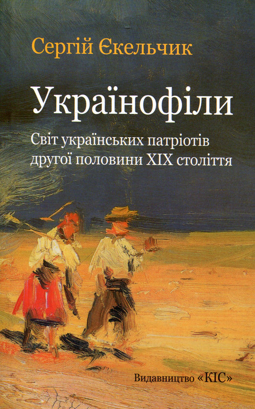 Бумажная книга «Українофіли: світ українських патріотів другої половини ХІХ ст.», автор Сергей Екельчик - фото №1