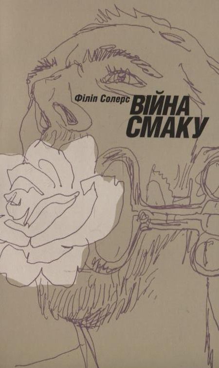 Бумажная книга «Війна смаку», автор Филип Солерс - фото №1