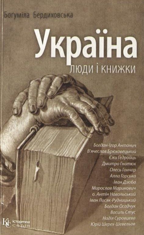 Бумажная книга «Україна. Люди і книжки», автор Богумила Бердиховская - фото №1