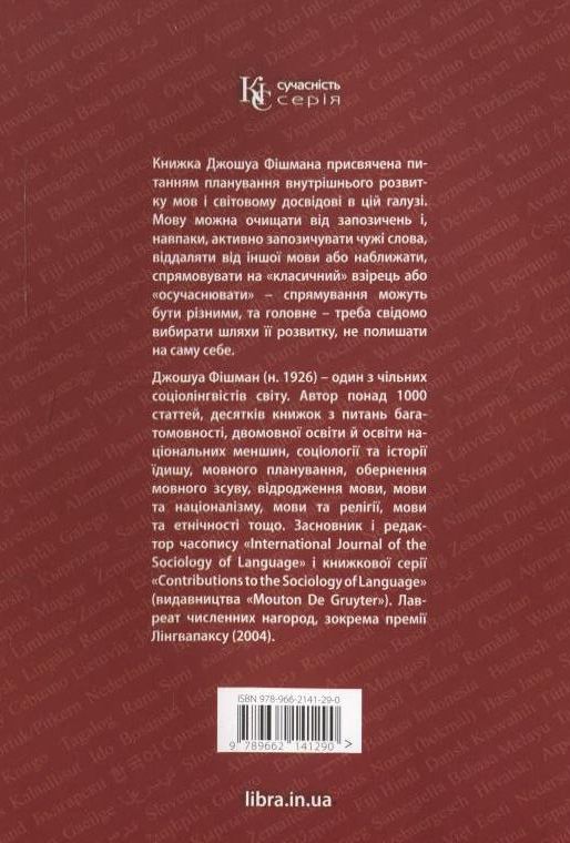 Паперова книга «Не кидайте свою мову напризволяще», автор Джошуа Фішман - фото №1