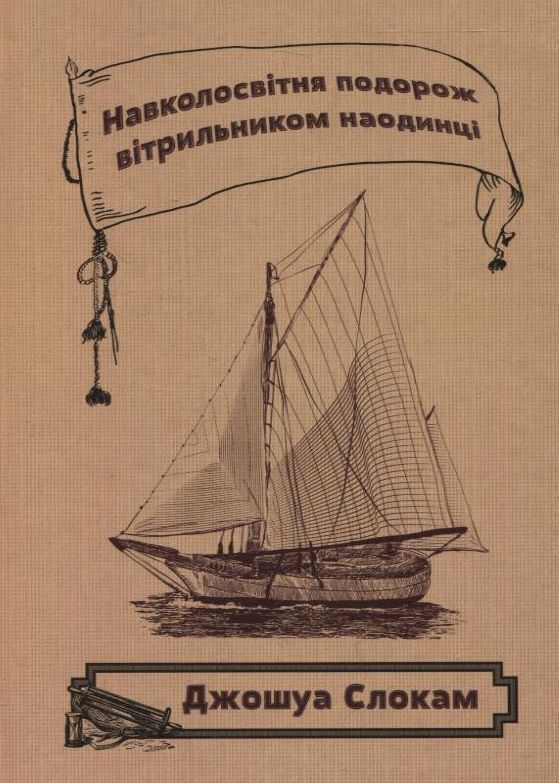 Бумажная книга «Навколосвітня подорож вітрильником наодинці», автор Джошуа Слокам - фото №1