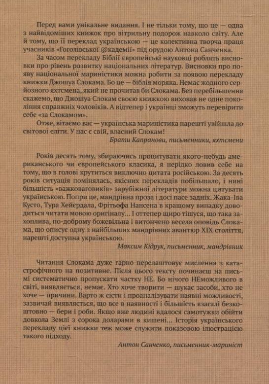 Бумажная книга «Навколосвітня подорож вітрильником наодинці», автор Джошуа Слокам - фото №1