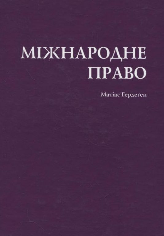 Бумажная книга «Міжнародне право», автор Матиас Гердеген - фото №1