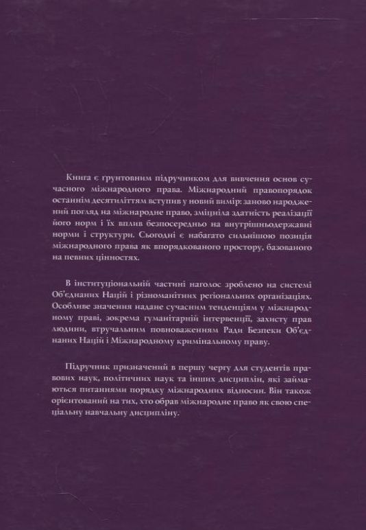 Бумажная книга «Міжнародне право», автор Матиас Гердеген - фото №1