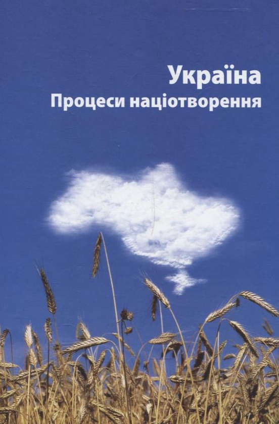 Паперова книга «Україна. Процеси націотворення» - фото №1