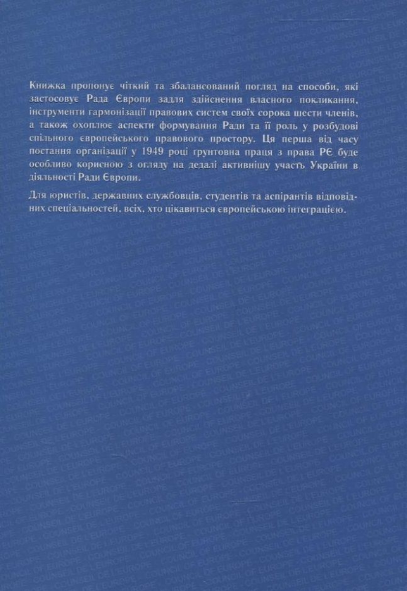 Паперова книга «Право ради Європи», авторів Флоренс Бенуа-Ромер, Гайнріх Клебес - фото №1