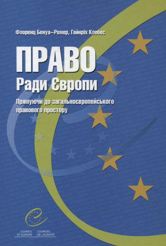 Паперова книга «Право ради Європи», авторів Флоренс Бенуа-Ромер, Гайнріх Клебес - фото №1