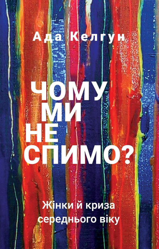 Бумажная книга «Чому ми не спимо? Жінки й криза середнього віку», автор Эйда Кэлхун - фото №1