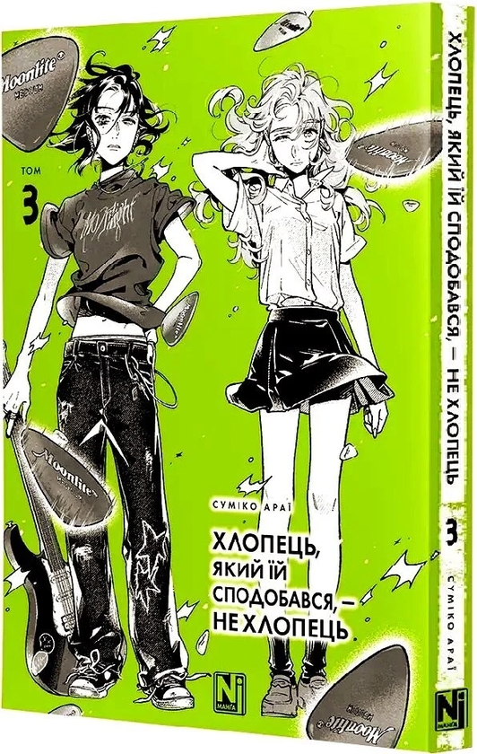 Бумажная книга «Хлопець, який їй сподобався, — не хлопець. Том 3», автор Сумико Араи - фото №1