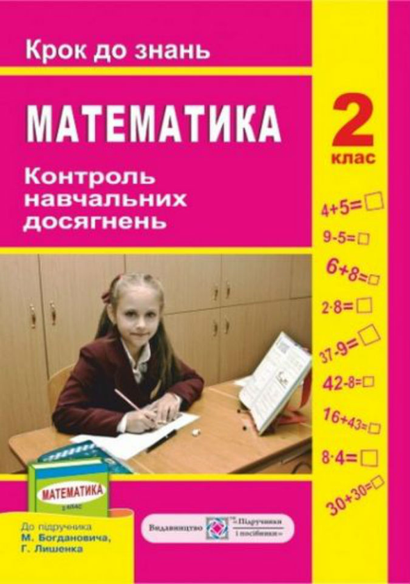Книга Контроль навчальних досягнень з математики 2...