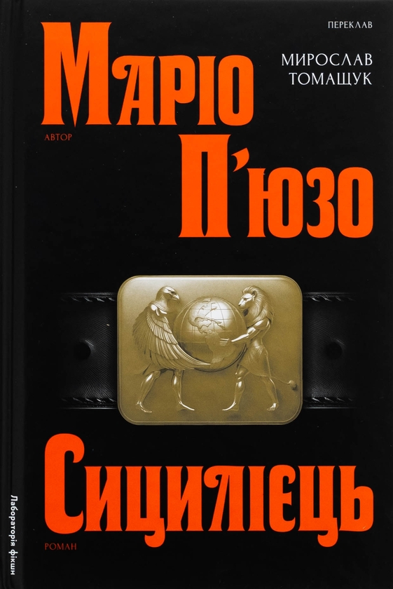 Бумажная книга «Сицилієць», автор Марио Пьюзо - фото №1