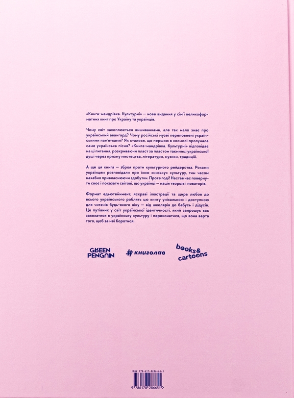 Бумажная книга «Книга-мандрівка. Культурні», авторов Ирина Тараненко, Мария Воробьева, Марта Лешак, Анна Плотка - фото №1