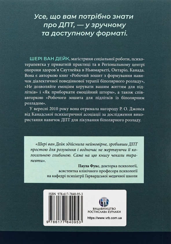 Бумажная книга «Про ДПТ — просто. Покроковий посібник із діалектичної поведінкової терапії», автор Шери ван Дейк - фото №1