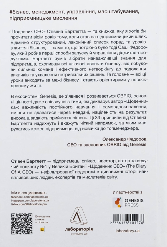 Паперова книга «Щоденник CEO. 33 закони для бізнесу та життя», автор Стівен Бартлетт - фото №1