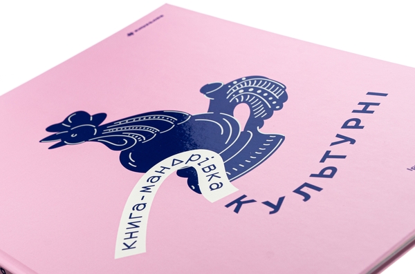 Бумажная книга «Книга-мандрівка. Культурні», авторов Ирина Тараненко, Мария Воробьева, Марта Лешак, Анна Плотка - фото №1