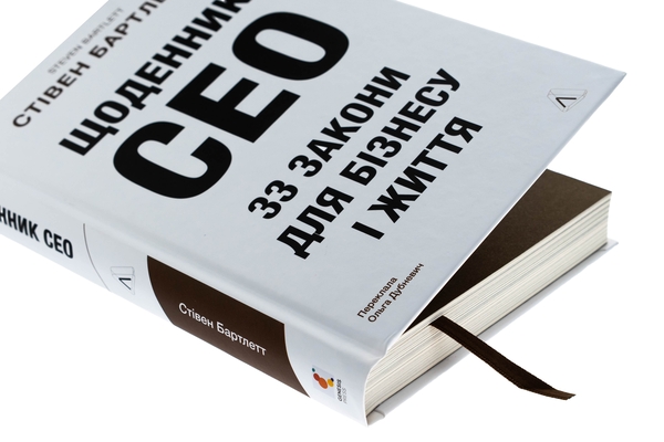 Паперова книга «Щоденник CEO. 33 закони для бізнесу та життя», автор Стівен Бартлетт - фото №1