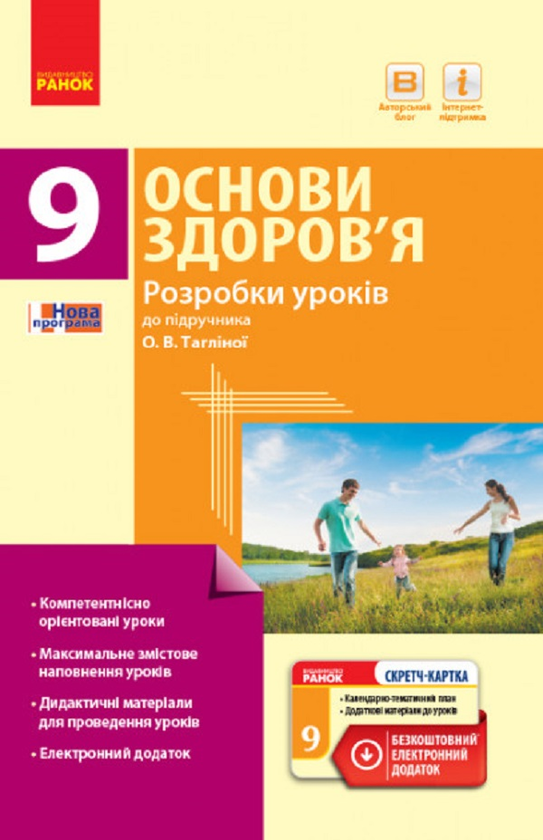 [object Object] «Основи здоров’я. 9 клас. Розробки уроків до підручника О. В. Тагліної», автор Ольга Тагліна - фото №1