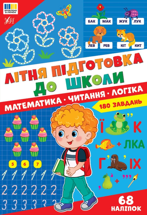 Паперова книга «Літня підготовка до школи. Математика. Читання. Логіка» - фото №1