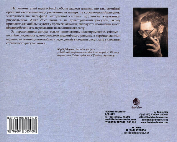 Паперова книга «Жива вода рисунка», автор Юрій Дворник - фото №1