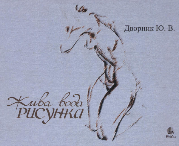 Паперова книга «Жива вода рисунка», автор Юрій Дворник - фото №1