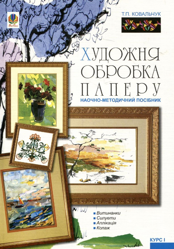 Книга Художня обробка паперу. Курс І: Наочно-методичний...