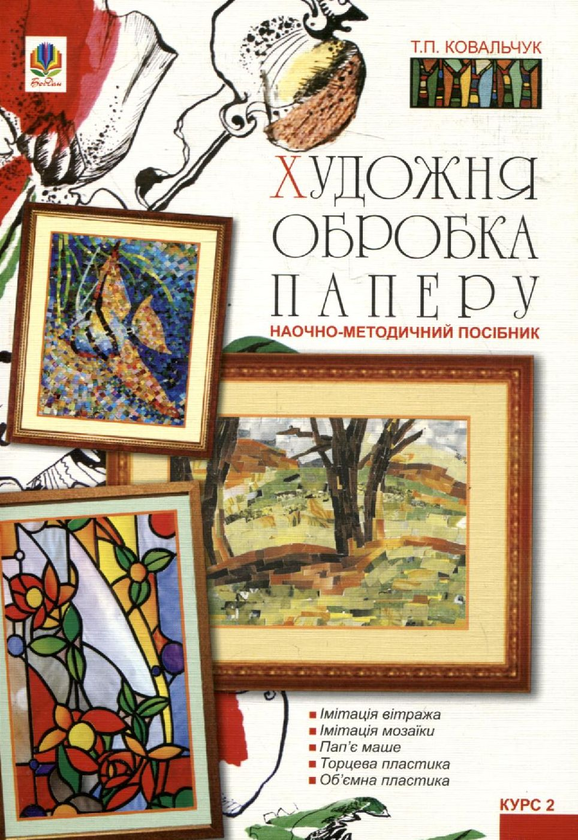 Бумажная книга «Художня обробка паперу. Курс ІІ: Наочно-методичний посібник», автор Татьяна Ковальчук - фото №1
