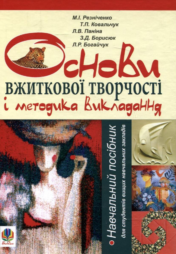 Бумажная книга «Основи вжиткової творчості і методика викладання», авторов Николай Ризниченко, Татьяна Ковальчук, Людмила Панина, Зинаида Борисюк, Людмила Богайчук - фото №1